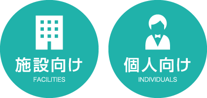 施設向け FACILITIES 個人向け INDIVIDUALS